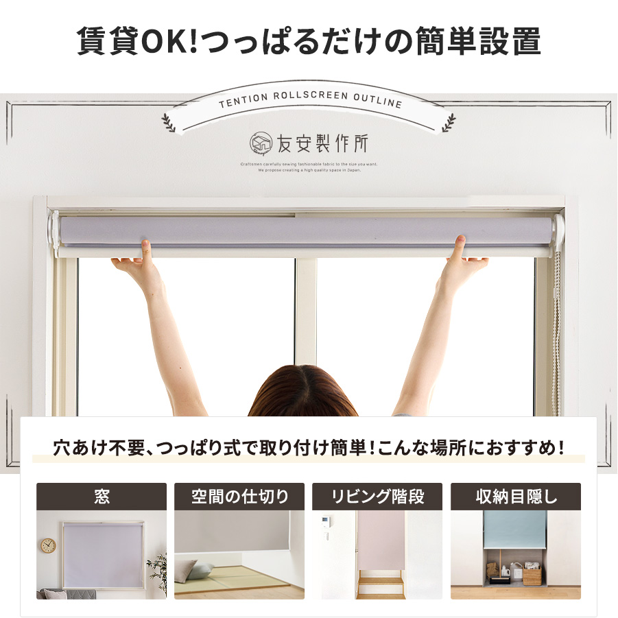 友安製作所 ロールスクリーン 遮光 突っ張り式 つっぱり 防炎 遮光2級