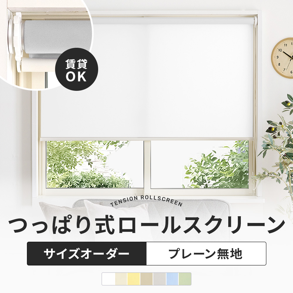 つっぱり ロールスクリーン 突っ張り式 ROLY PROP プレーン 幅90.5〜135cm 丈121〜180cm RSN