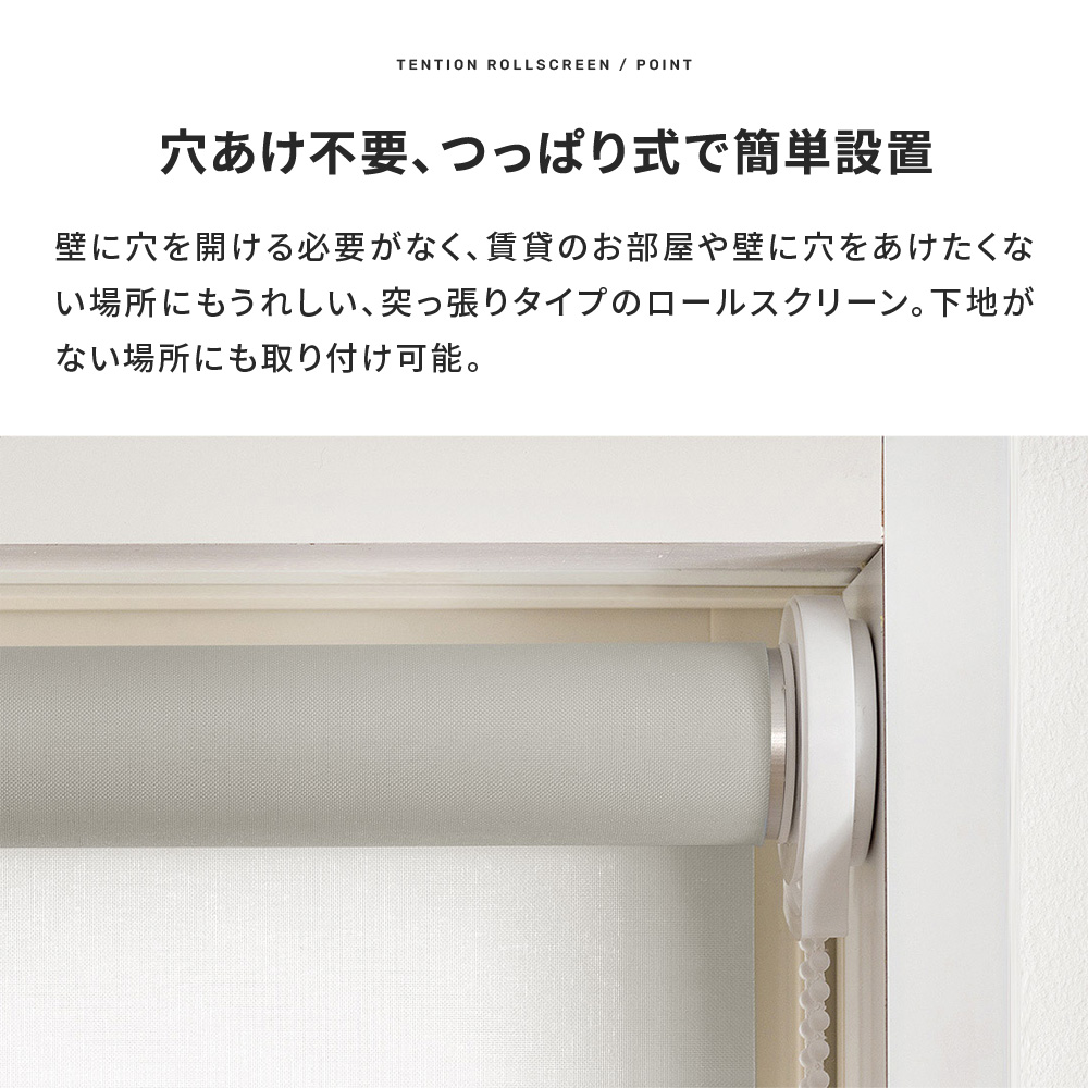 友安製作所 つっぱり ロールスクリーン 突っ張り式 ROLY PROP プレーン