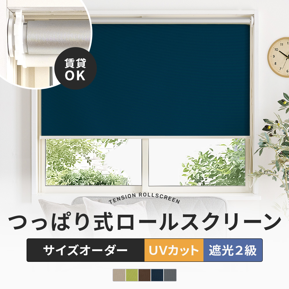 ロールスクリーン 遮光 突っ張り式 つっぱり 遮熱 UVカット 遮音 ROLY PROP ウルトラサンシェード 幅60.5〜90cm 丈51〜120cm RSN