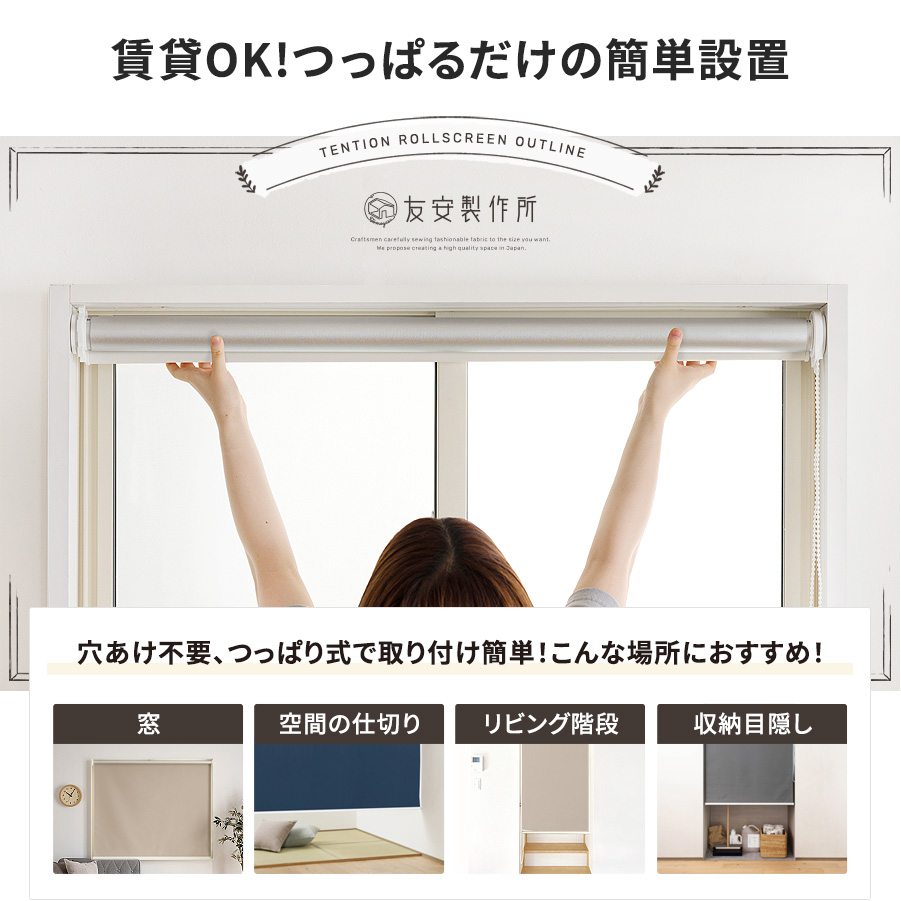友安製作所 ロールスクリーン 遮光 突っ張り式 つっぱり 遮熱 UVカット