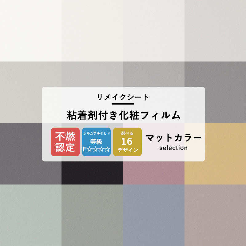 リメイクシート 無地 壁紙 張り替え 自分で 壁紙シール 補修 diy カッティングシート リフォーム 内装 16柄 マットカラー サンゲツ リアテック  JQ :rtc-color:カーテン・レールのインテリアデポ - 通販 - Yahoo!ショッピング