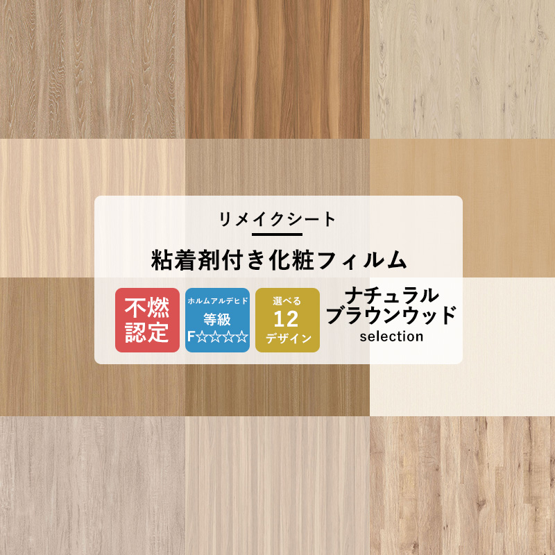 リメイクシート 木目 壁紙シール ナチュラルブラウンウッド 12柄