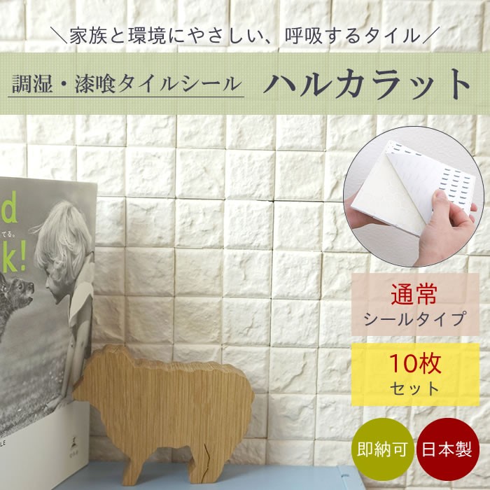 調湿タイルシール ハルカラット 10枚セット
