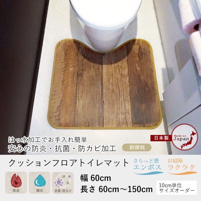 クッションフロアトイレマット