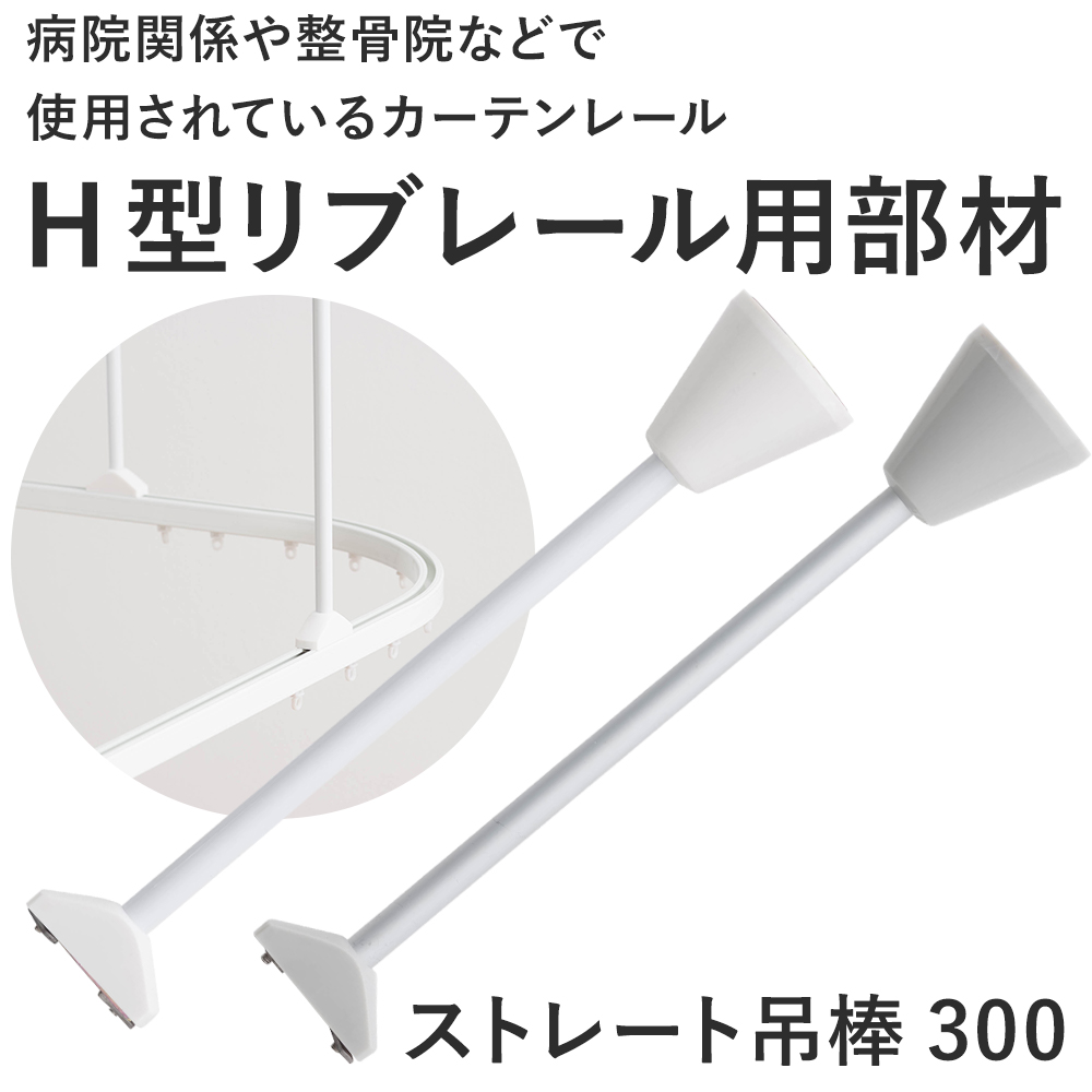 カーテンレール 吊り棒 吊り金具 病院用 病室...の詳細画像1