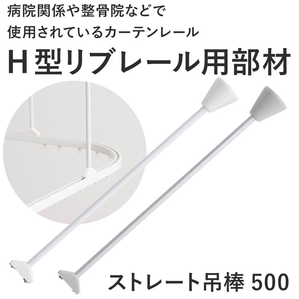 カーテンレール 吊り棒 吊り金具 病院用 病室...の詳細画像1