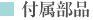 付属部品
