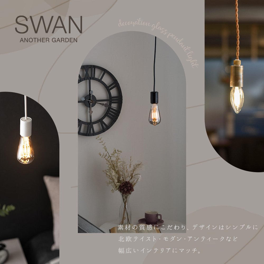照明 おしゃれ ペンダントライト LED対応 SWAN スワン 1灯陶器ソケット