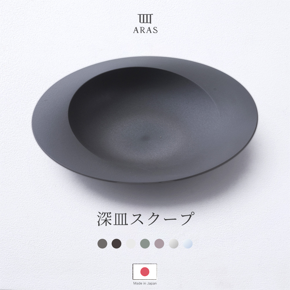 ARAS 皿 食器 カレー皿 深皿スクープ 生涯破損保証 割れない パスタ皿