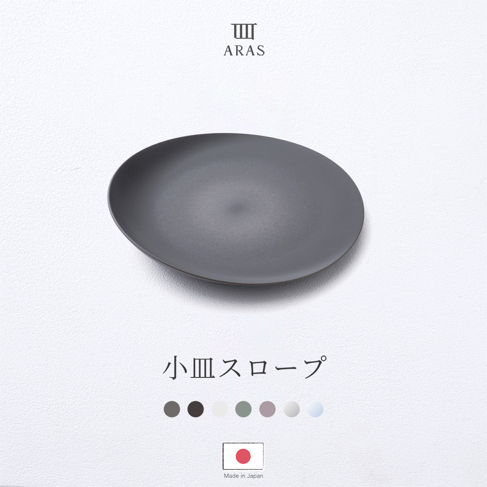 ARAS 小皿 スロープ 17cm 生涯破損保証 割れない 取り皿 豆皿 食洗機