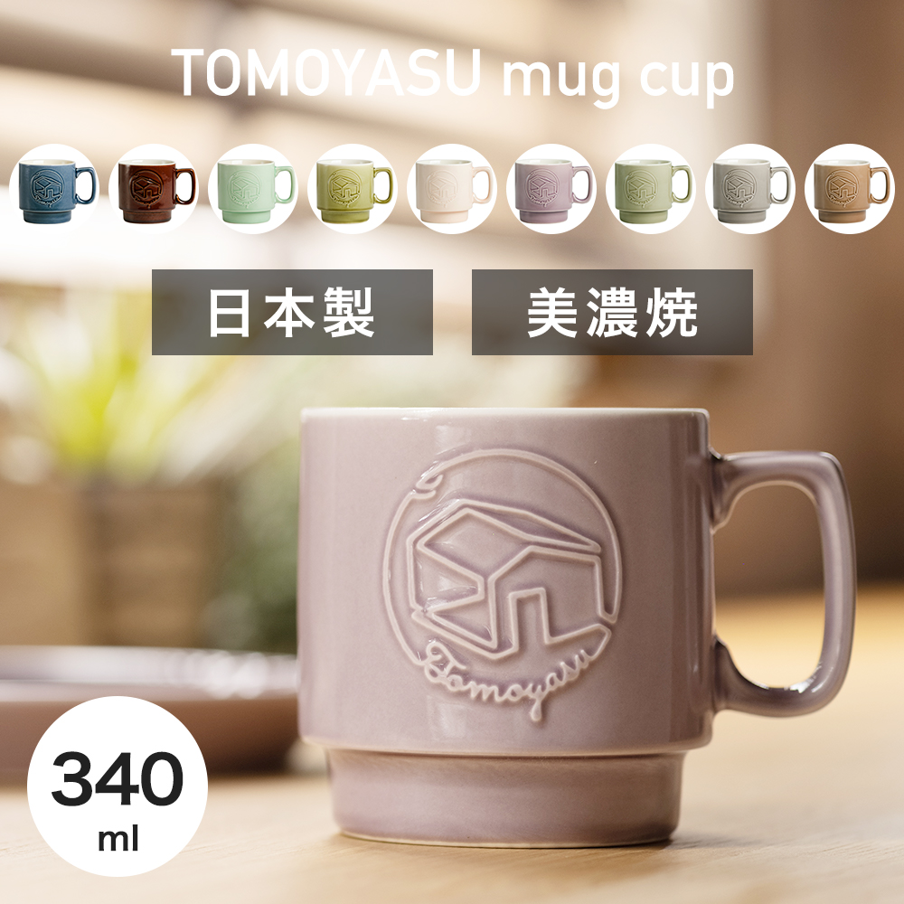 マグカップ おしゃれ 北欧 カフェ風 シンプル 美濃焼 日本製 コーヒー コップ 電子レンジ対応 食洗器対応 340ml