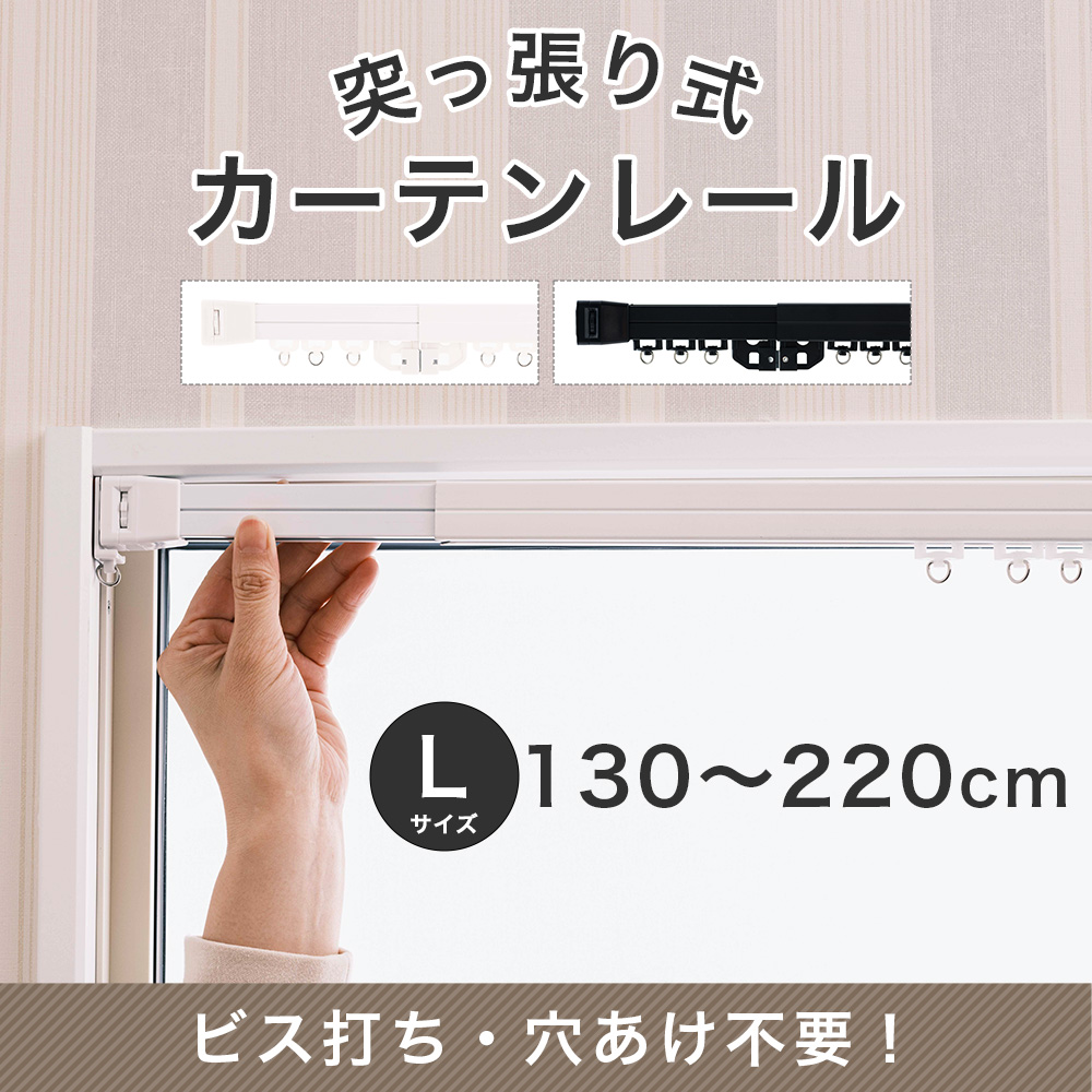 突っ張りカーテンレール 2m カーテンレール 突っ張り つっぱり 伸縮 テンションカーテンレール L 130〜220cm CSZ