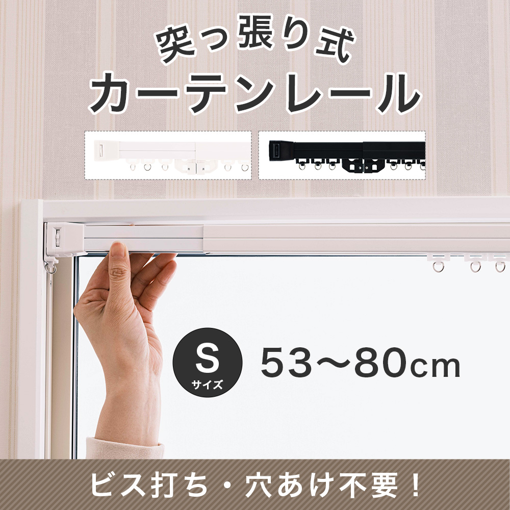 カーテンレール 突っ張り 突っ張り式カーテンレール つっぱり式 テンションカーテンレール S 53〜80cm CSZ