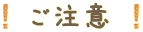 ご注意