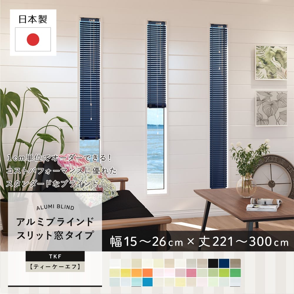 ブラインド スリット窓 アルミブラインド 小窓 縦長 細い 日本製 TKF