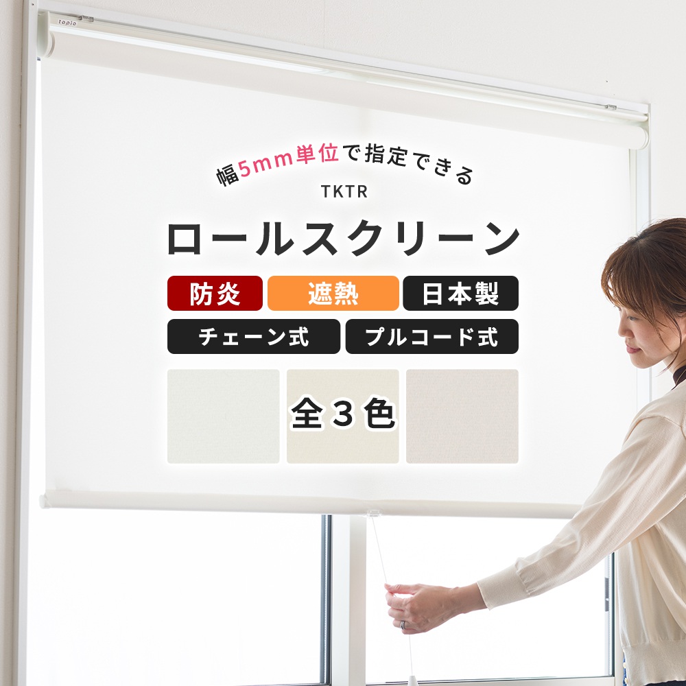 ロールスクリーン ロールカーテン 遮熱 防炎 日本製 幅120.5〜160cm 丈 