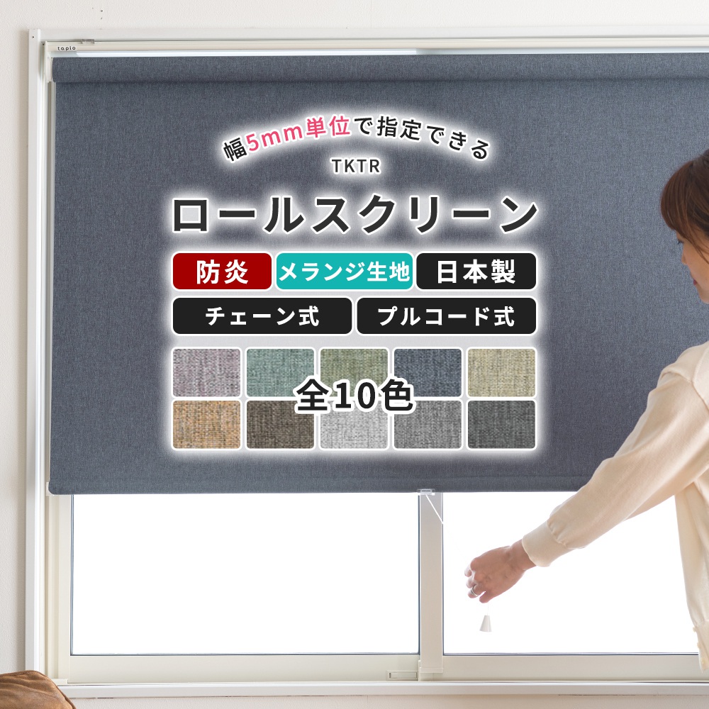 ロールスクリーン ロールカーテン 防炎 おしゃれ 和室 日本製 ヴィンテージ調 メランジ 幅49.5〜80cm 丈50〜80cm TKTR JQ