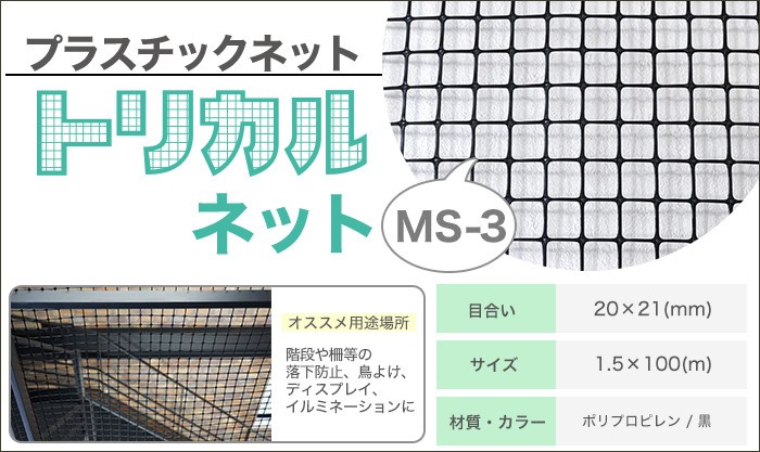 トリカルネット プラスチックネット MS-3 目合い20×21mm サイズ1.5