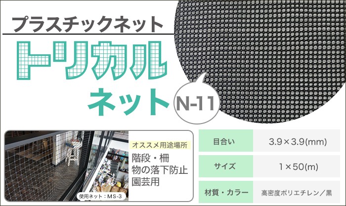 トリカルネット プラスチックネット 網 フェンス メッシュ ネット 転落防止 防獣 ブラック N-11 幅100cm 長さ50ｍ巻 JQ :  tnet-n11 : カーテン 窓 壁紙 インテリアデポ - 通販 - Yahoo!ショッピング