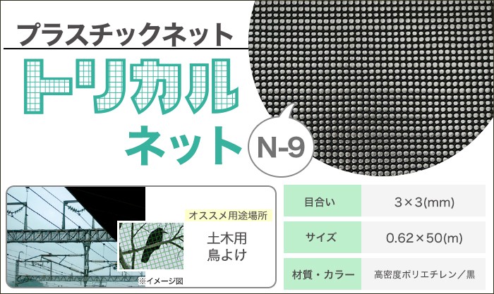 トリカルネット プラスチックネット N-9 目合い3×3mm サイズ0.62×50m