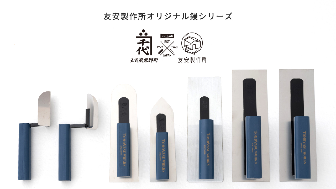 左官鏝　左官伝統構法　幻ノ鏝現ワル DIY インテリア 友安製作所 ヤフー店 - 左官鏝（コテ）｜Yahoo