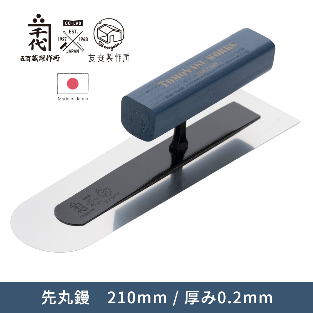 友安製作所 左官鏝 左官コテ 先丸鏝 210mm 厚み0.2mm カネ千代 五百蔵