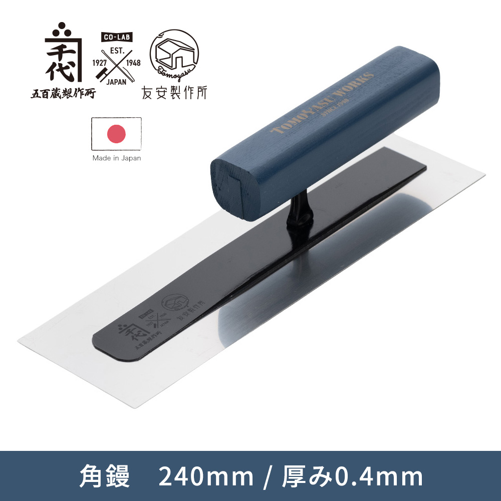 友安製作所 左官鏝 左官コテ 角鏝 240mm 厚み0.4mm カネ千代 五百蔵