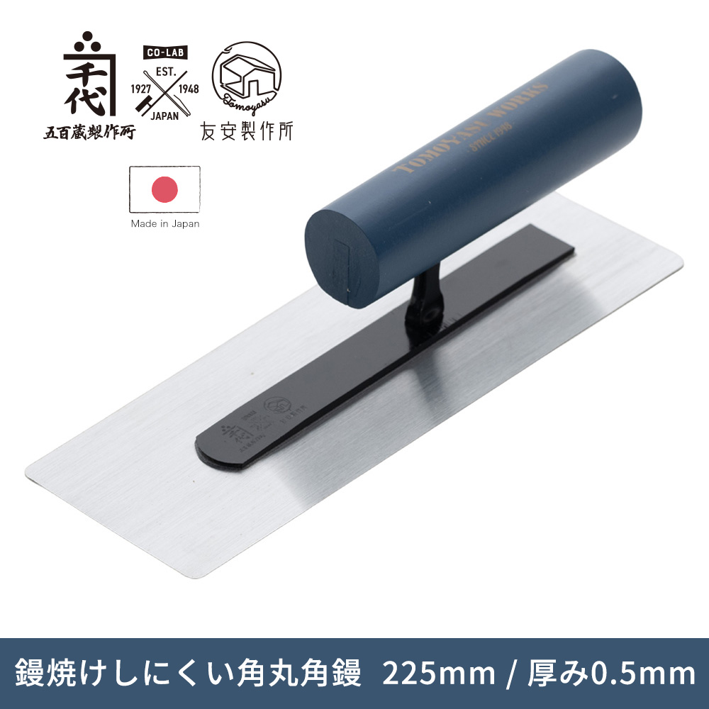友安製作所 左官鏝 左官コテ 角鏝 鏝焼け防止 225mm 厚み0.5mm カネ