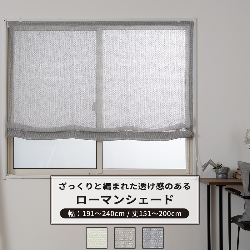 ローマンシェード サイズオーダー ドラム型 幅191〜240cm 丈151〜200cm TS836 リッカ 1枚 トルコレース おしゃれ ナチュラル OKC5