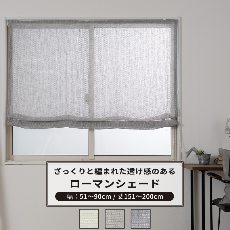 ローマンシェード サイズオーダー I型 幅51〜90cm 丈151〜200cm TS836 リッカ 1枚 トルコレース おしゃれ ナチュラル OKC5