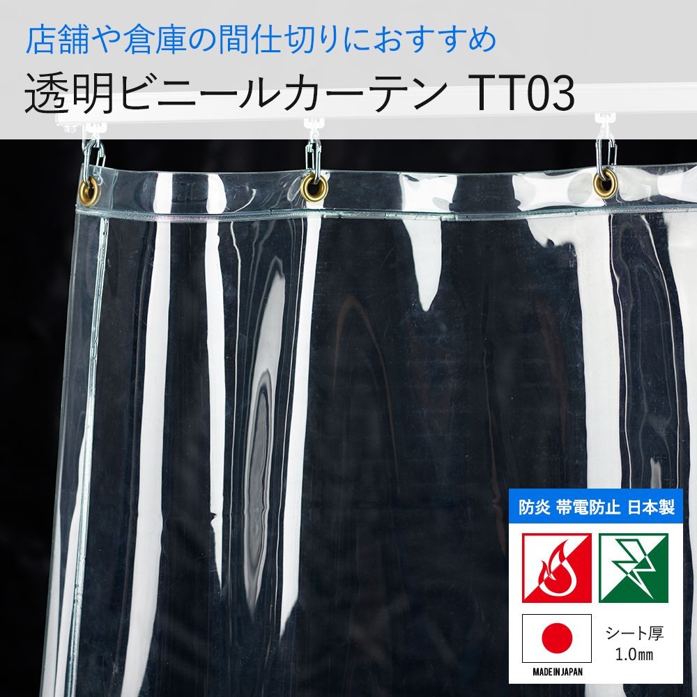 ビニールカーテン 厚手 透明 防炎 帯電防止 静電気防止 屋内 室内