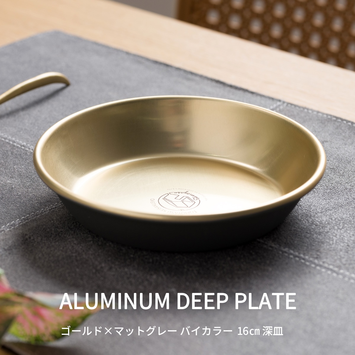 食洗機対応 お皿 16cm 深皿 おしゃれ 割れない アルミ プレート 中皿