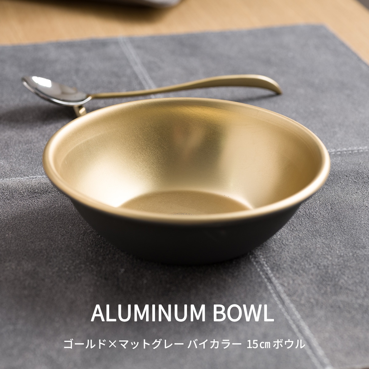 食洗機対応 ボウル 15cm 中鉢 おしゃれ 割れない アルミ製 お皿 日本製