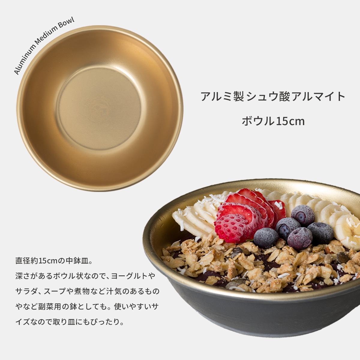 食洗機対応 ボウル 15cm 中鉢 おしゃれ 割れない アルミ製 お皿 日本製