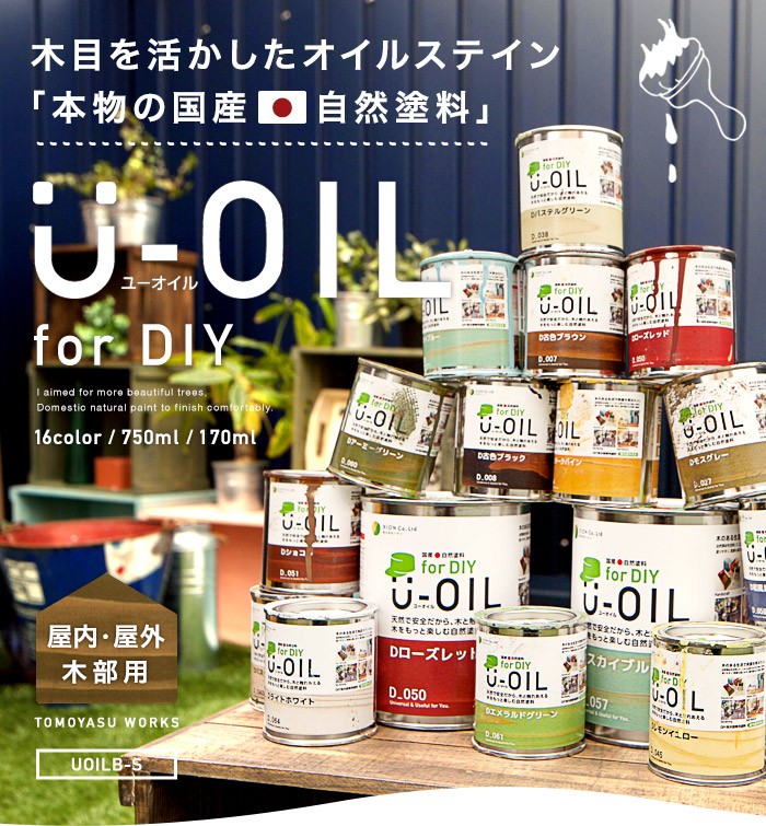 塗料 木材用 ウッドデッキ ペンキ 油性 自然塗料 おしゃれ 木目 Diy U Oil ユーオイル 170ml 屋内 屋外共用 Pnt Uoil170 Diy 壁床窓インテリア内装イゴコチ 通販 Yahoo ショッピング