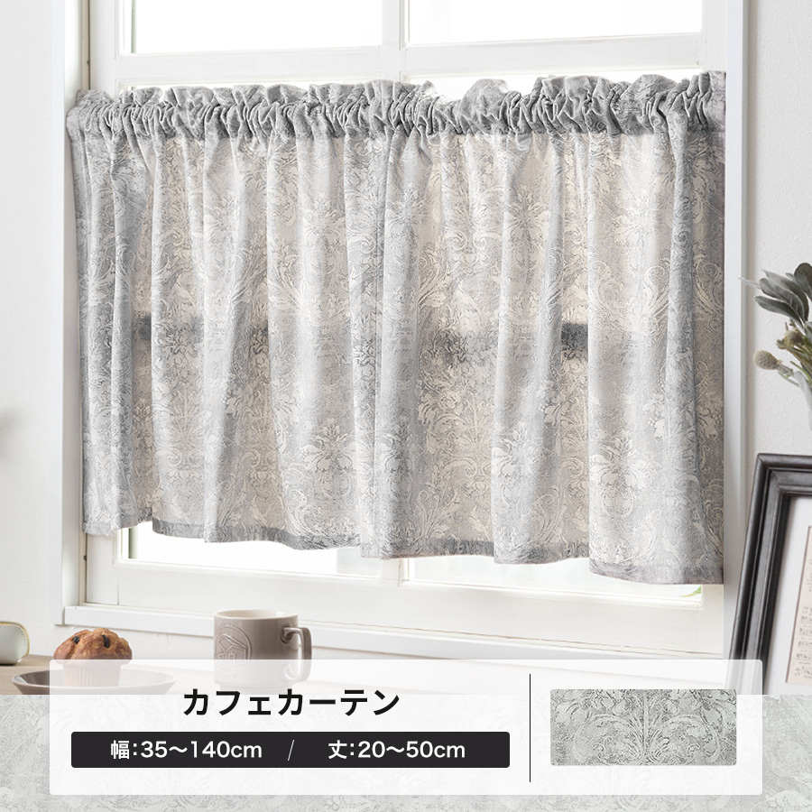 友安製作所 カフェカーテン 北欧 おしゃれ ダマスク柄 ベロア グレー