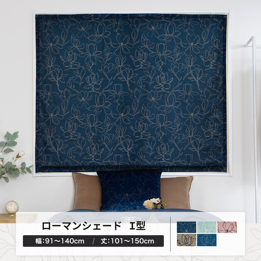 友安製作所 ローマンシェード ロールカーテン 北欧 おしゃれ 花柄 