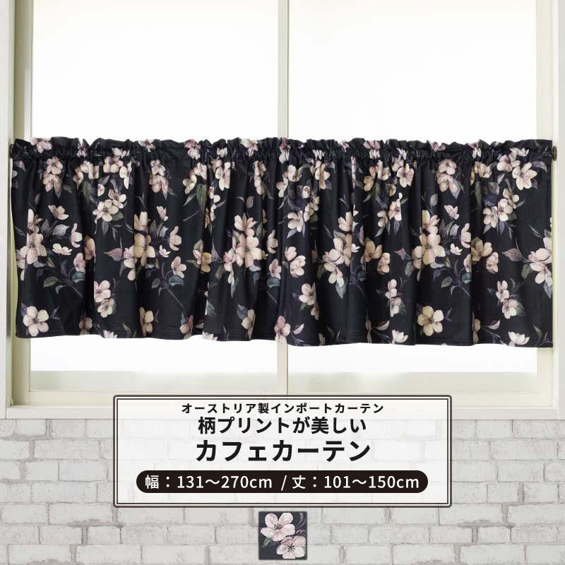 カフェカーテン 非遮光 北欧 おしゃれ ベロア 花柄 小窓 カーテン オーダー 幅131〜270cm 丈101〜150cm VH911 アプフェルブリューテ 1枚 OKC5