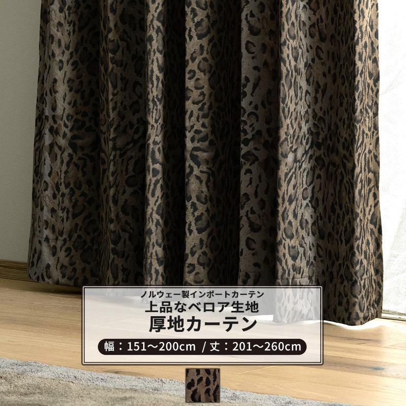友安製作所 カーテン ヒョウ柄 おしゃれ ベロア オーダー 幅151〜200cm
