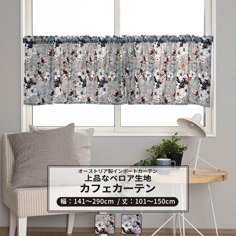 カフェカーテン 非遮光 北欧 おしゃれ ベロア 花柄 小窓 カーテン オーダー 幅141〜290cm 丈101〜150cm VH914 フロラ 1枚 OKC5