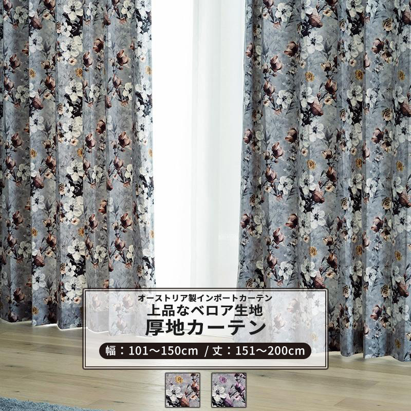 カーテン おしゃれ ベロア 花柄 サイズオーダー 幅101〜150cm 丈151〜200cm VH914 フロラ 1枚 OKC5