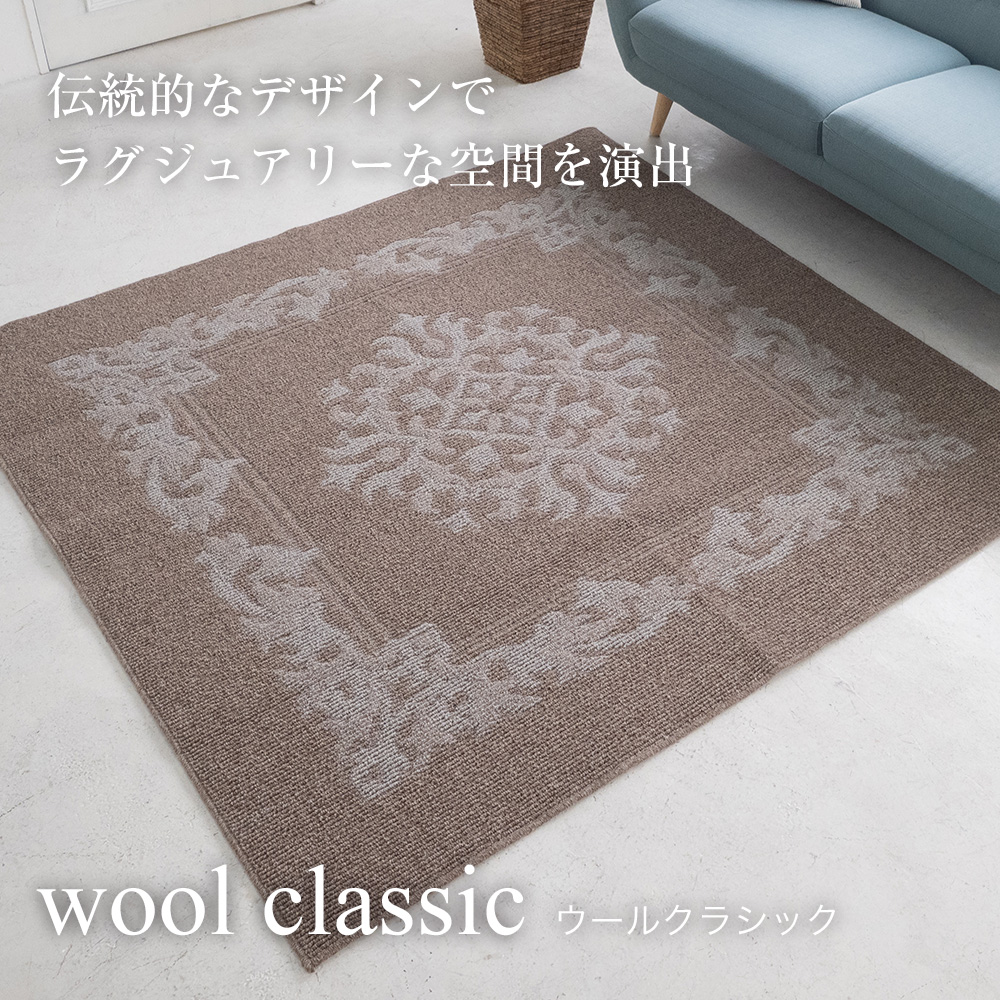スミノエ ラグ ウールクラシック 130×185cm JQ : カーテンレール・壁紙