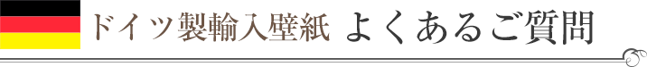 ドイツ製輸入壁紙 よくあるご質問