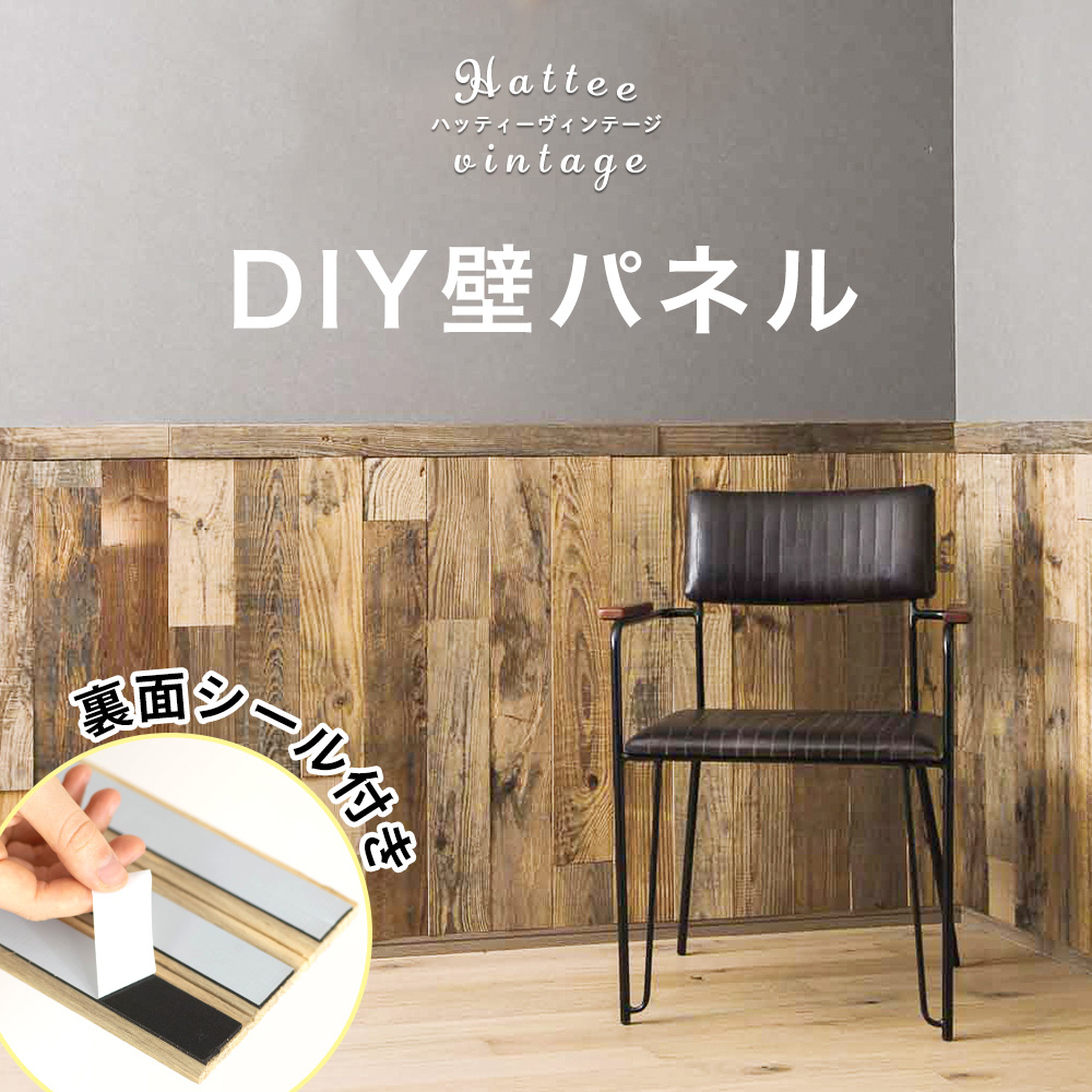 腰壁 DIY パネル シート おしゃれ ウッドパネル 壁パネル ハッティーヴィンテージ CSZ