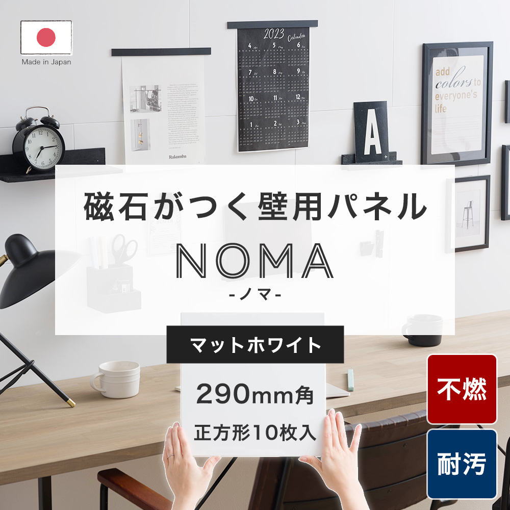 マグネットシート 強力 壁 磁石がつく パネル キッチンパネル 不燃 トイレ キッチン リフォーム diy NoMa ノマ ホワイト 白 290×290mm 10枚 C-F-3