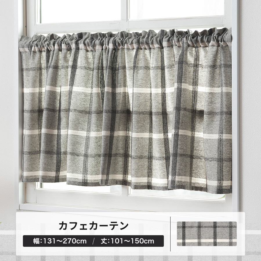 カフェカーテン 北欧 おしゃれ チェック モノトーン オーダー 幅131〜270cm 丈101〜150cm YH8000ミックOKC5