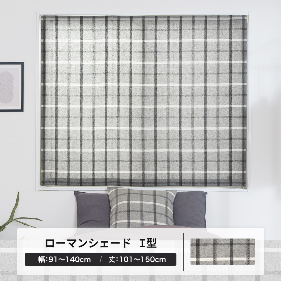 ローマンシェード ロールカーテン 北欧 おしゃれ チェック モノトーン オーダー I型シングル 幅91〜140cm 丈101〜150cm YH8000ミックOKC5