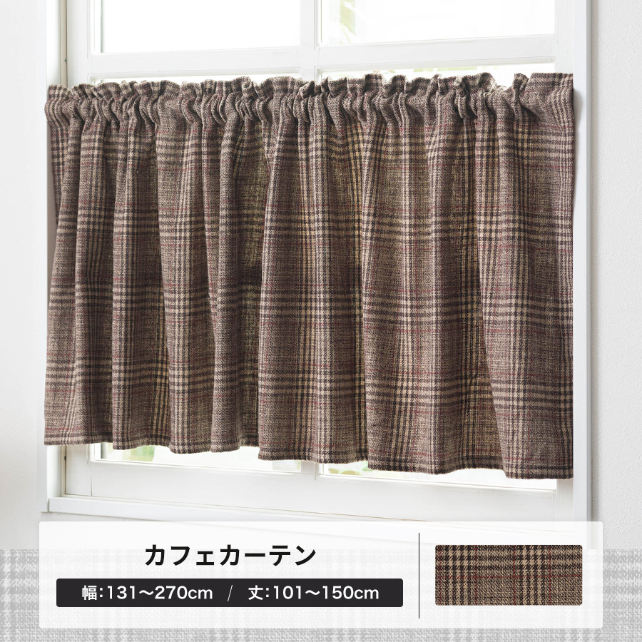友安製作所 カフェカーテン 北欧 おしゃれ チェック ブラウン オーダー