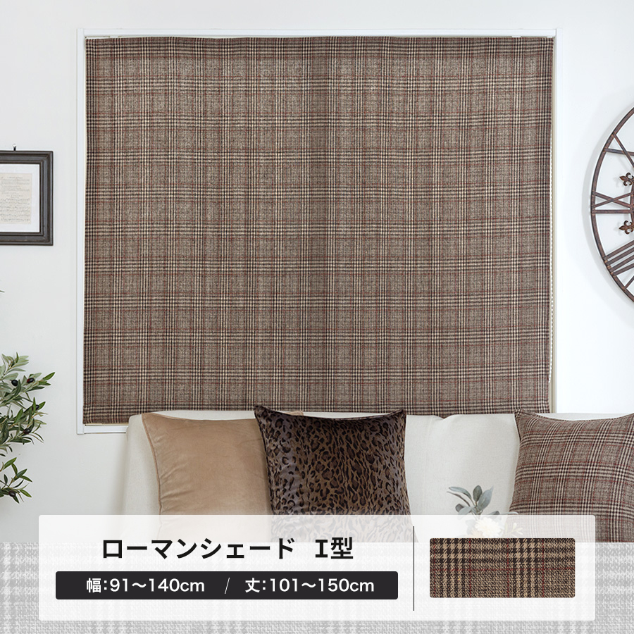 ローマンシェード ロールカーテン 北欧 おしゃれ チェック ブラウン オーダー I型シングル 幅91〜140cm 丈101〜150cm YH8001トゥープOKC5